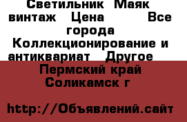 Светильник “Маяк“ винтаж › Цена ­ 350 - Все города Коллекционирование и антиквариат » Другое   . Пермский край,Соликамск г.